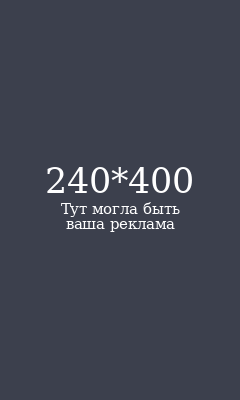 Рекламный слот 240×400. Тут могла быть ваша реклама.